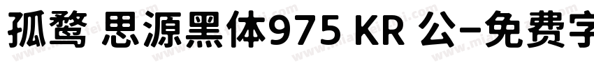孤鹜 思源黑体975 KR 公字体转换